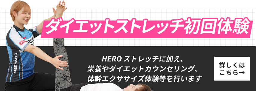 ダイエットストレッチ初回体験