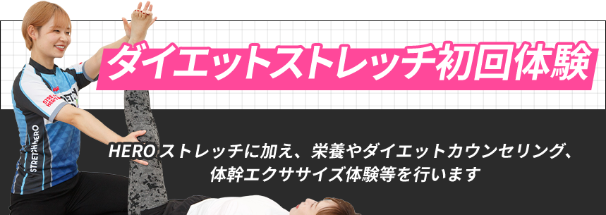 ダイエットストレッチ初回体験