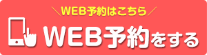 web予約
