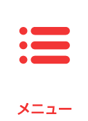 メニュー