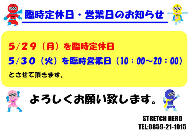 臨時定休日・営業日のお知らせ【米子市の整体師も通うストレッチヒーロー】