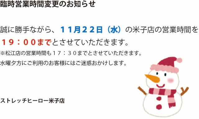 【11/22（水）臨時営業時間のお知らせ】