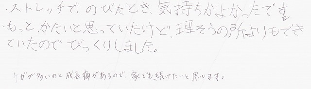 ストレッチで伸びたとき、気持ちがよかったです。