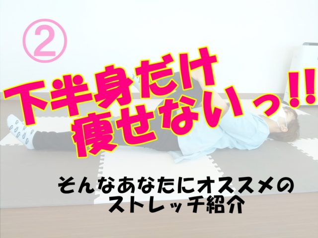 下半身だけ痩せない！！