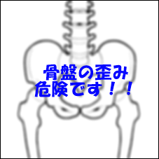 骨盤の歪み こんなリスクが