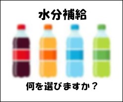 水分補給に適した飲み物は　