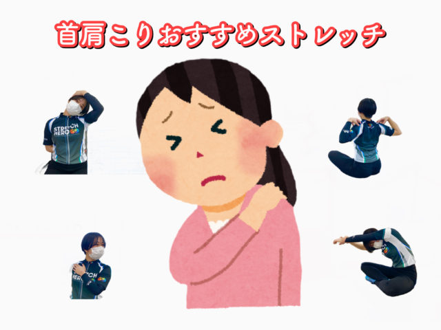 首・肩こりにおすすめストレッチ！