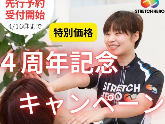 倉吉店限定【4周年記念】先行予約