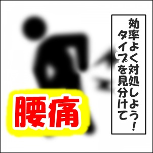 腰痛のタイプを見極めて効率よく改善させよう！