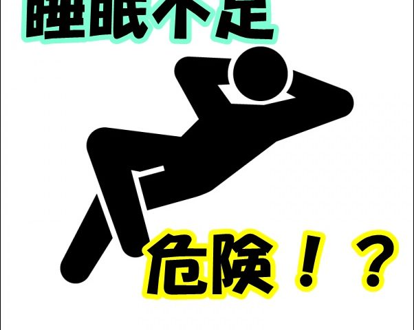 寝不足が招く危険なリスク！？