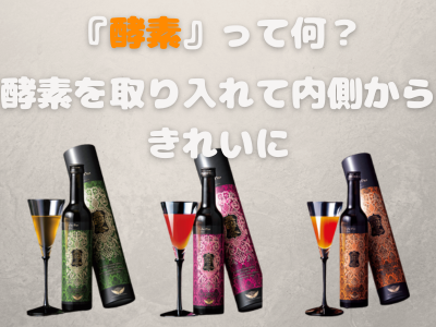 酵素って何？～酵素の働きと酵素を取り入れるメリット～
