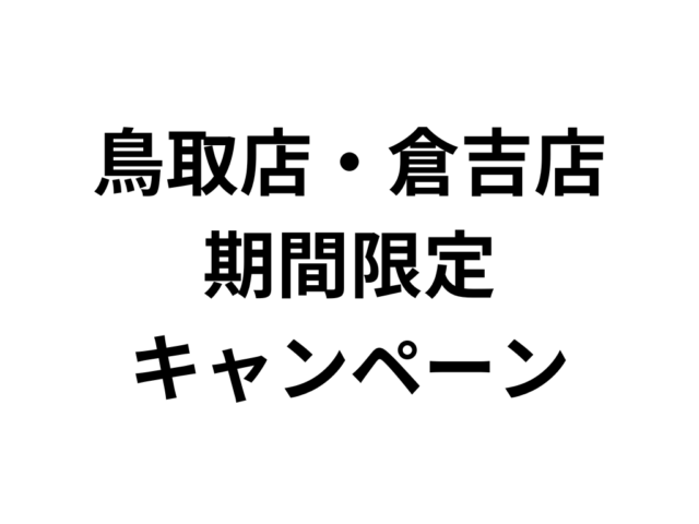 鳥取・倉吉SNS肩甲骨はがしキャンペーン