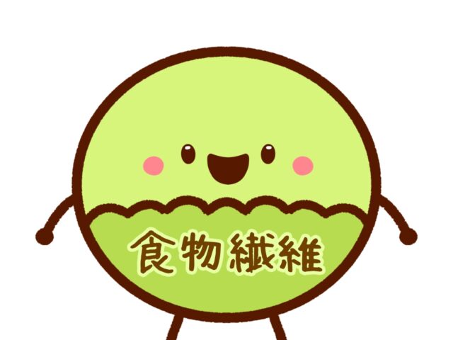 食物繊維足りてますか？