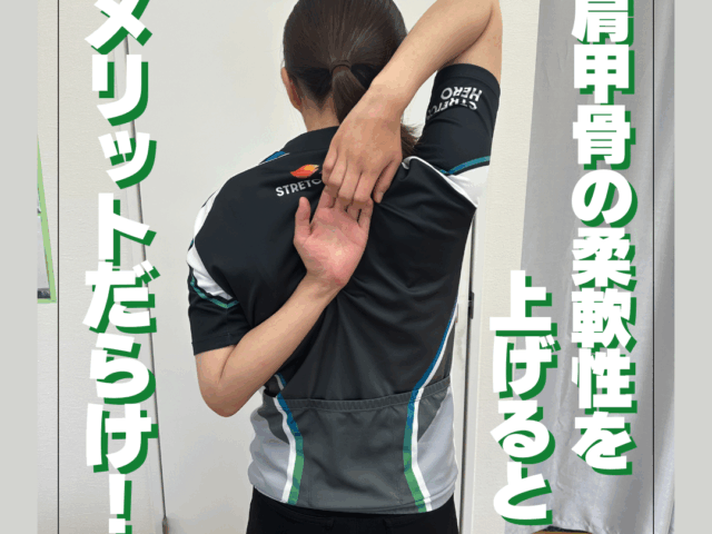 肩甲骨の柔軟性を上げるとメリットだらけ！！