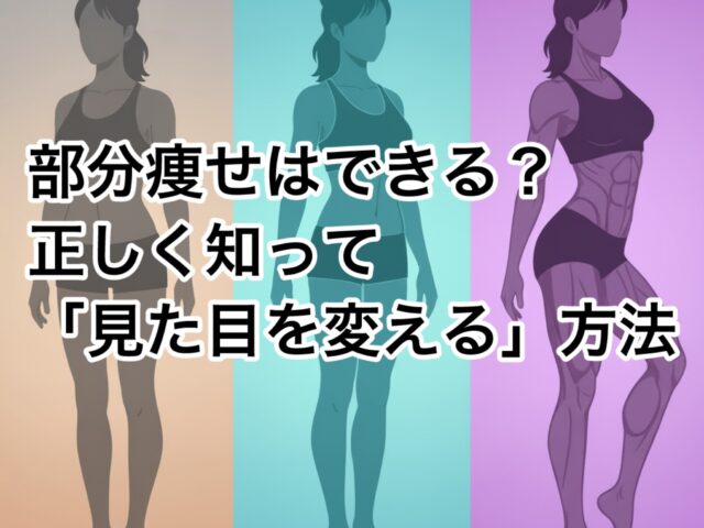 部分痩せは本当にできるの？正しく理解して効率よく引き締める方法