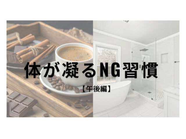 何気ない行動がこりに繋がっている