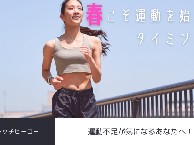春こそ運動を始めるベストタイミング!運動不足が気になる方へ!